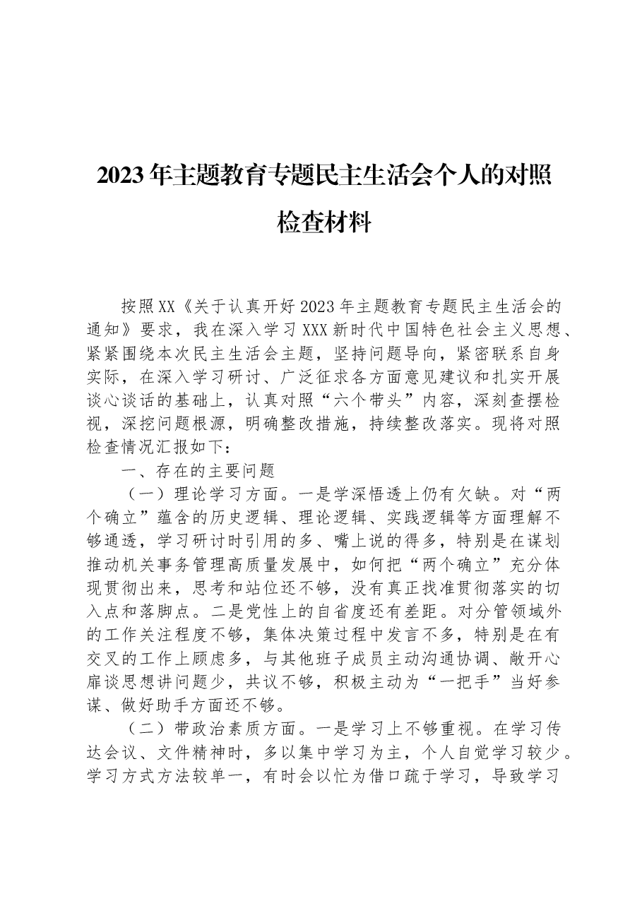 2023年主题教育专题民主生活会个人的对照检查材料.docx，第1页预览