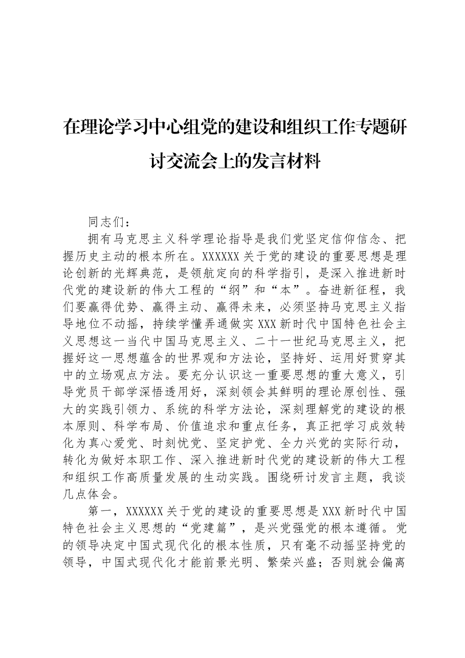 在理论学习中心组党的建设和组织工作专题研讨交流会上的发言材料.docx,第1页预览