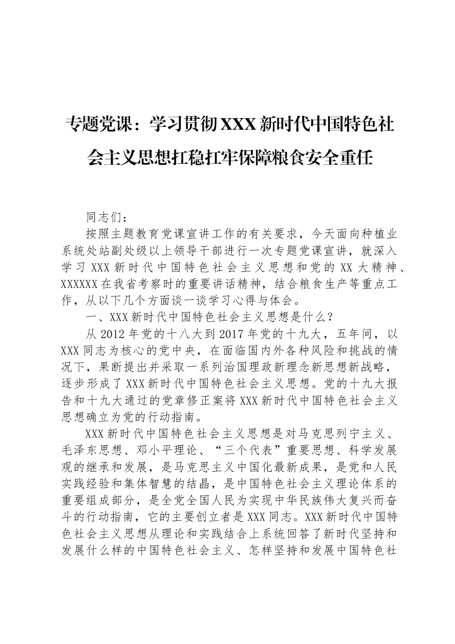 专题党课:学习贯彻习近平新时代中国特色社会主义思想扛稳扛牢保障粮食安全重任.docx,第1页预览