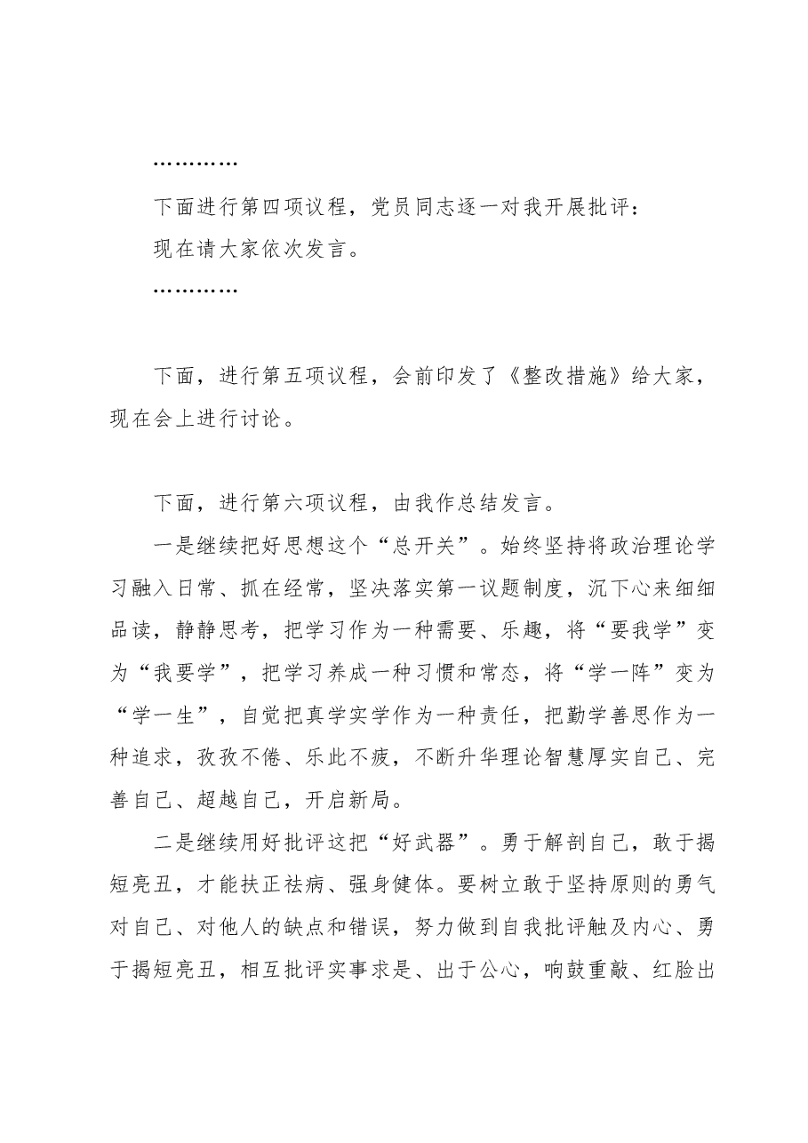 2023年度专题民主生活会会议主持词.docx,第3页预览