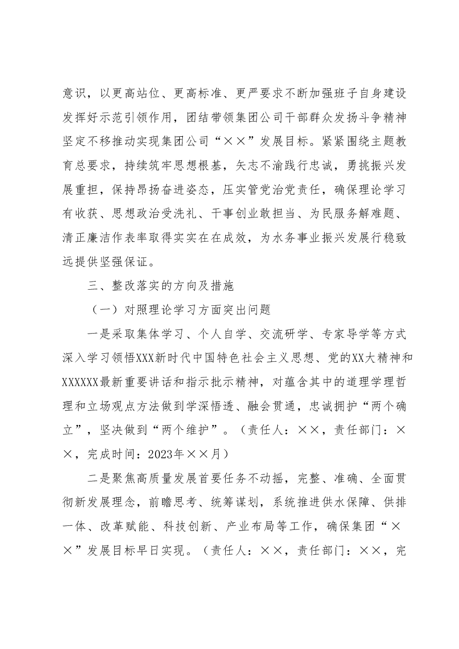 集团公司领导班子主题教育专题民主生活会整改落实方案.docx,第2页预览