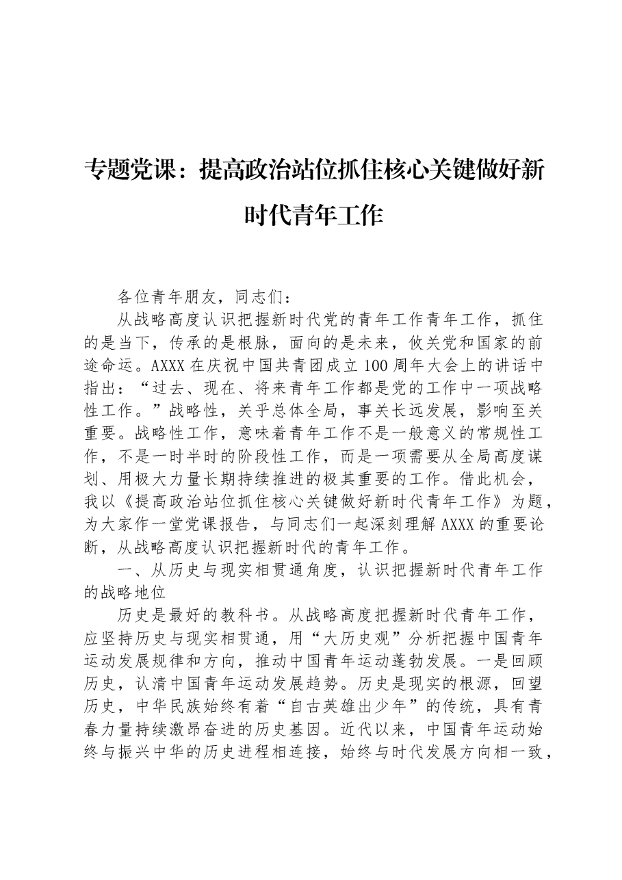 专题党课:提高政治站位+抓住核心关键+做好新时代青年工作.docx,第1页预览