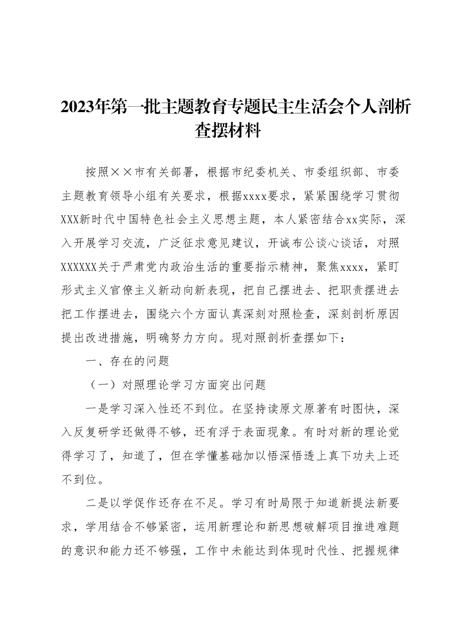 2023年第一批主题教育专题民主生活会个人剖析查摆材料.docx,第1页预览