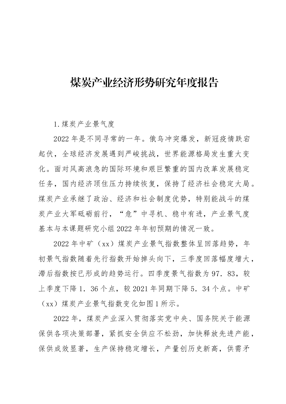 煤炭产业经济形势研究年度报告.docx,第1页预览