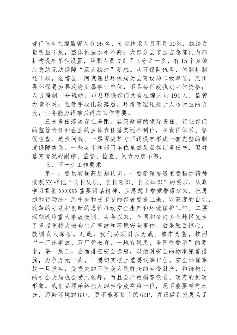 在全市安全生产暨环境保护工作视频会议上的讲话.docx,第3页预览