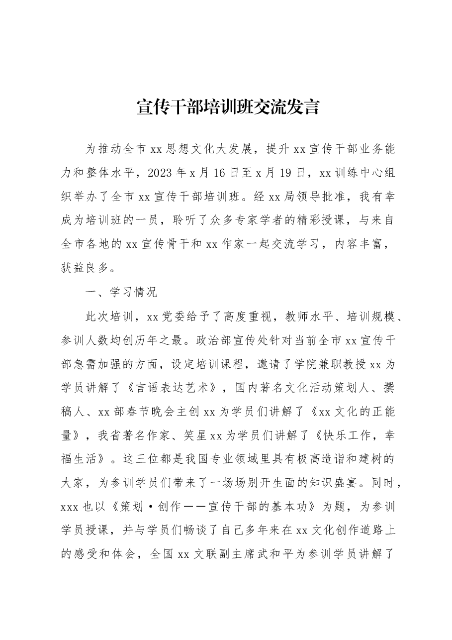 宣传干部培训班交流发言.docx,第1页预览