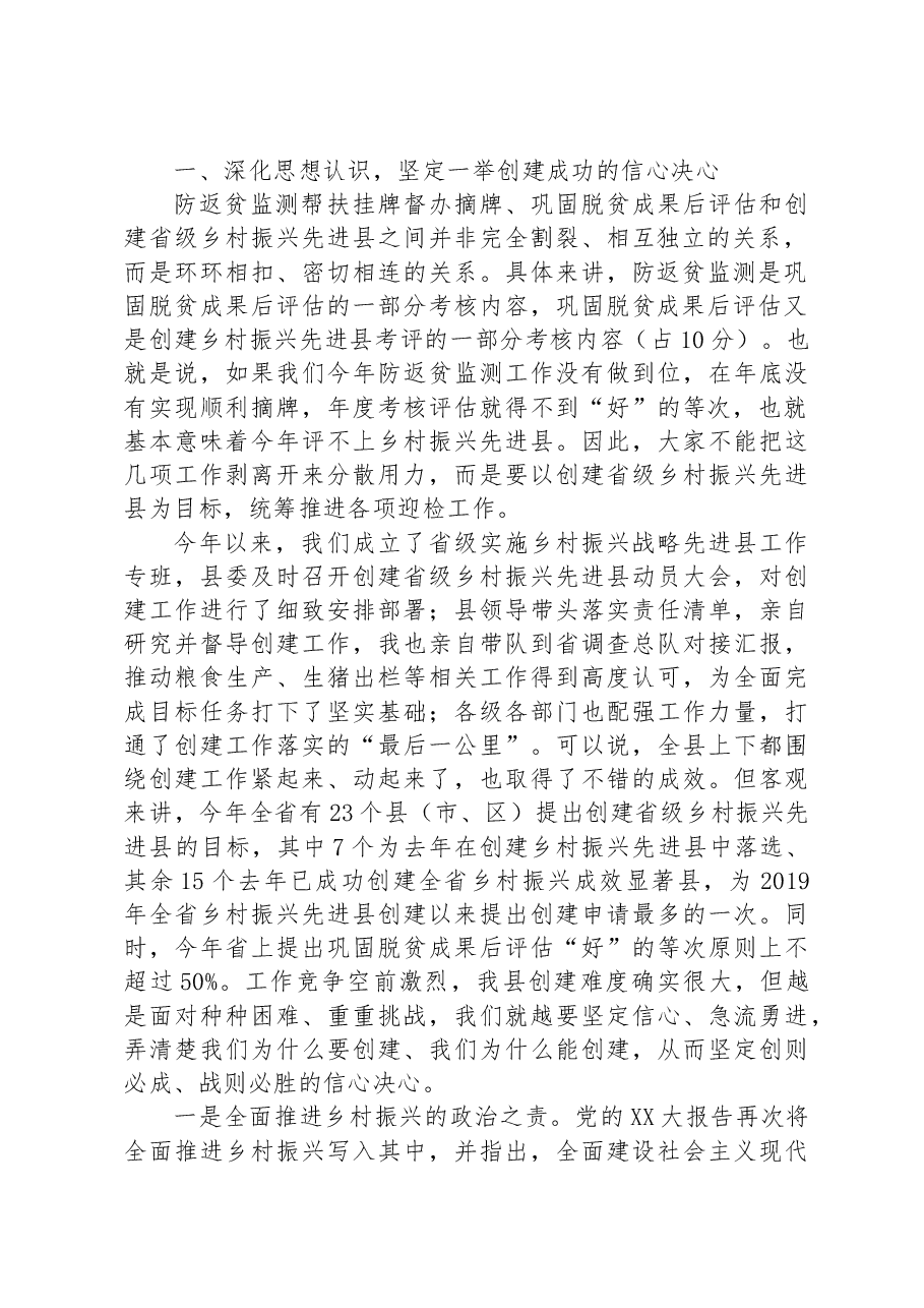 在创建省级乡村振兴先进县迎检动员部署会上的讲话.docx,第2页预览