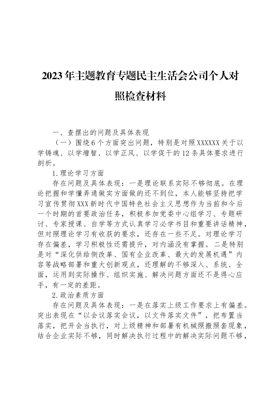 2023年主题教育专题民主生活会公司个人对照检查材料.docx,第1页预览