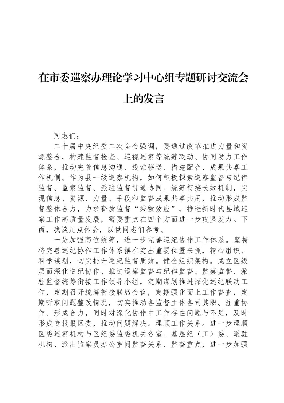 在市委巡察办理论学习中心组专题研讨交流会上的发言.docx,第1页预览