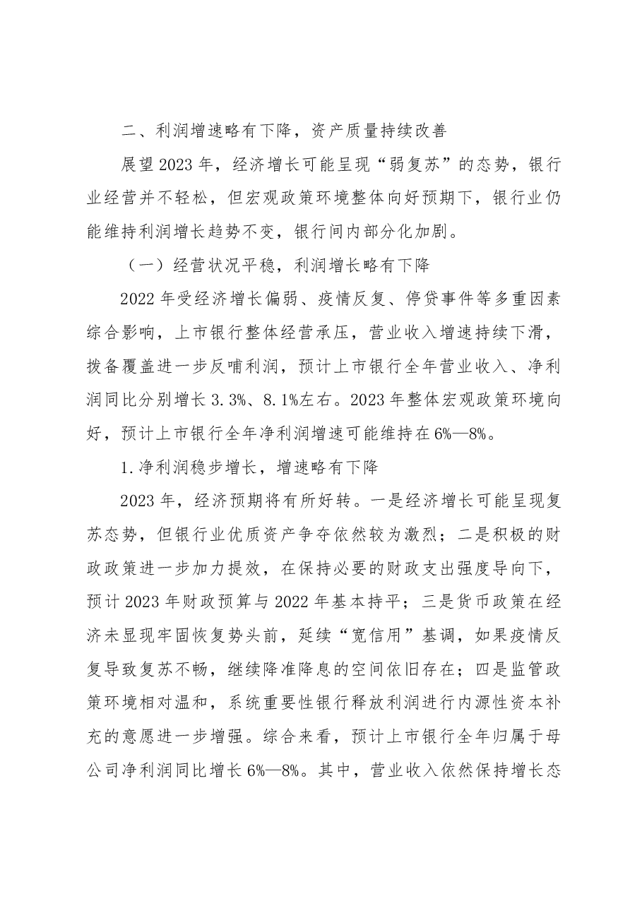 2023年商业银行运行展望工作报告(银行).docx,第3页预览