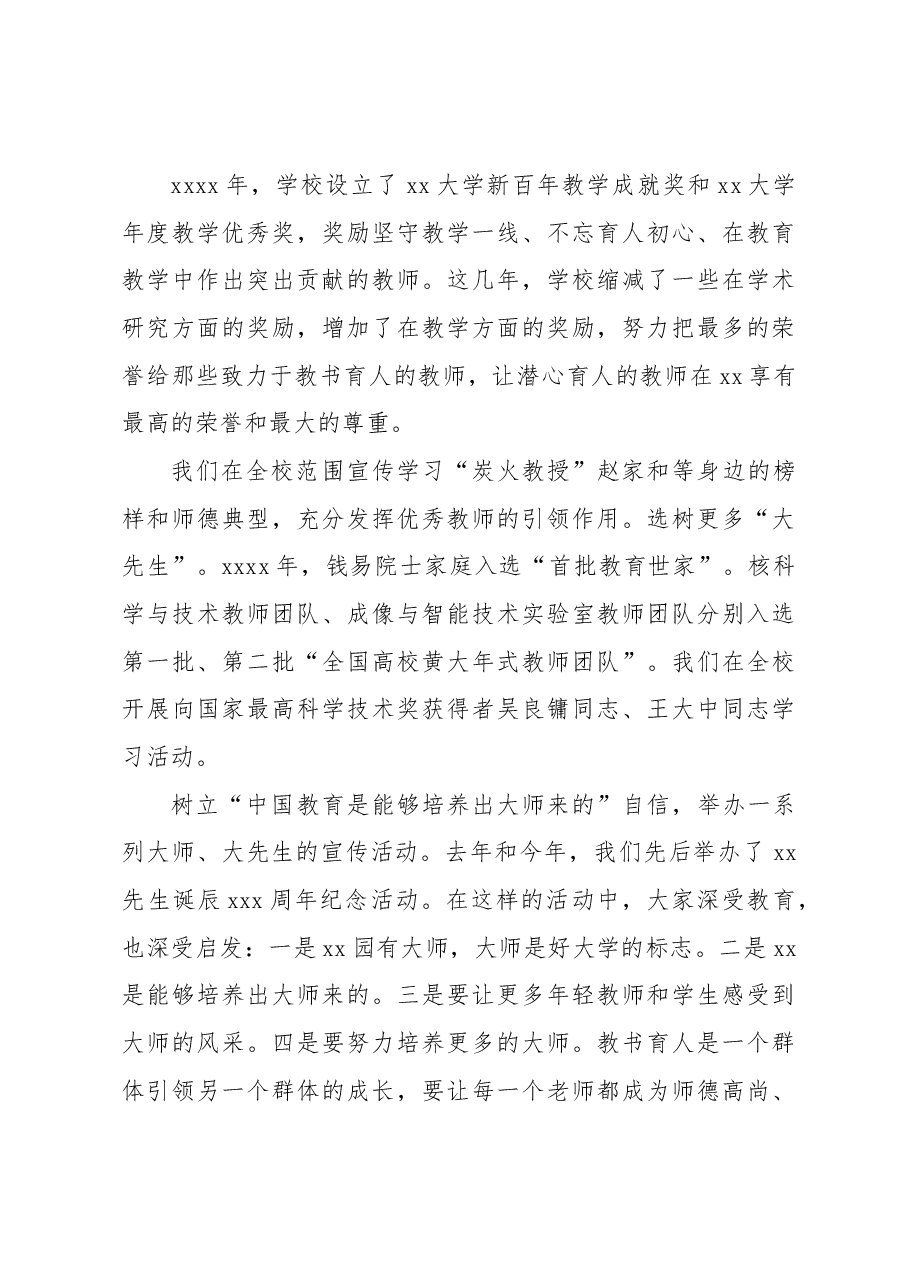 (6篇)在庆祝教师节大会上的讲话材料汇编(高校).docx,第4页预览