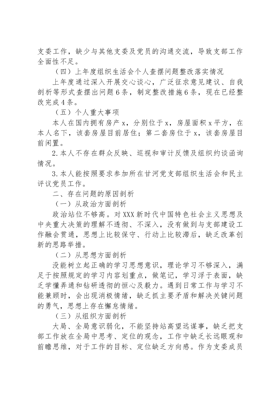 支部委员会2023年主题教育专题组织生活会个人对照检查材料.docx，第3页预览