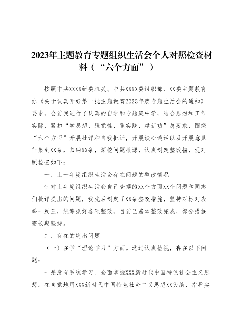XX支部书记2023年主题教育专题组织生活会个人对照检查材料(“六个方面”).docx,第1页预览