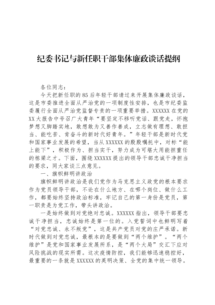 纪委书记与新任职干部集体廉政谈话提纲.docx,第1页预览