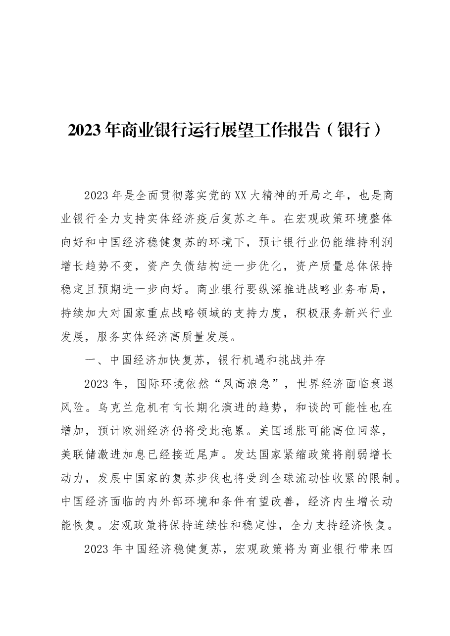 2023年商业银行运行展望工作报告(银行).docx,第1页预览