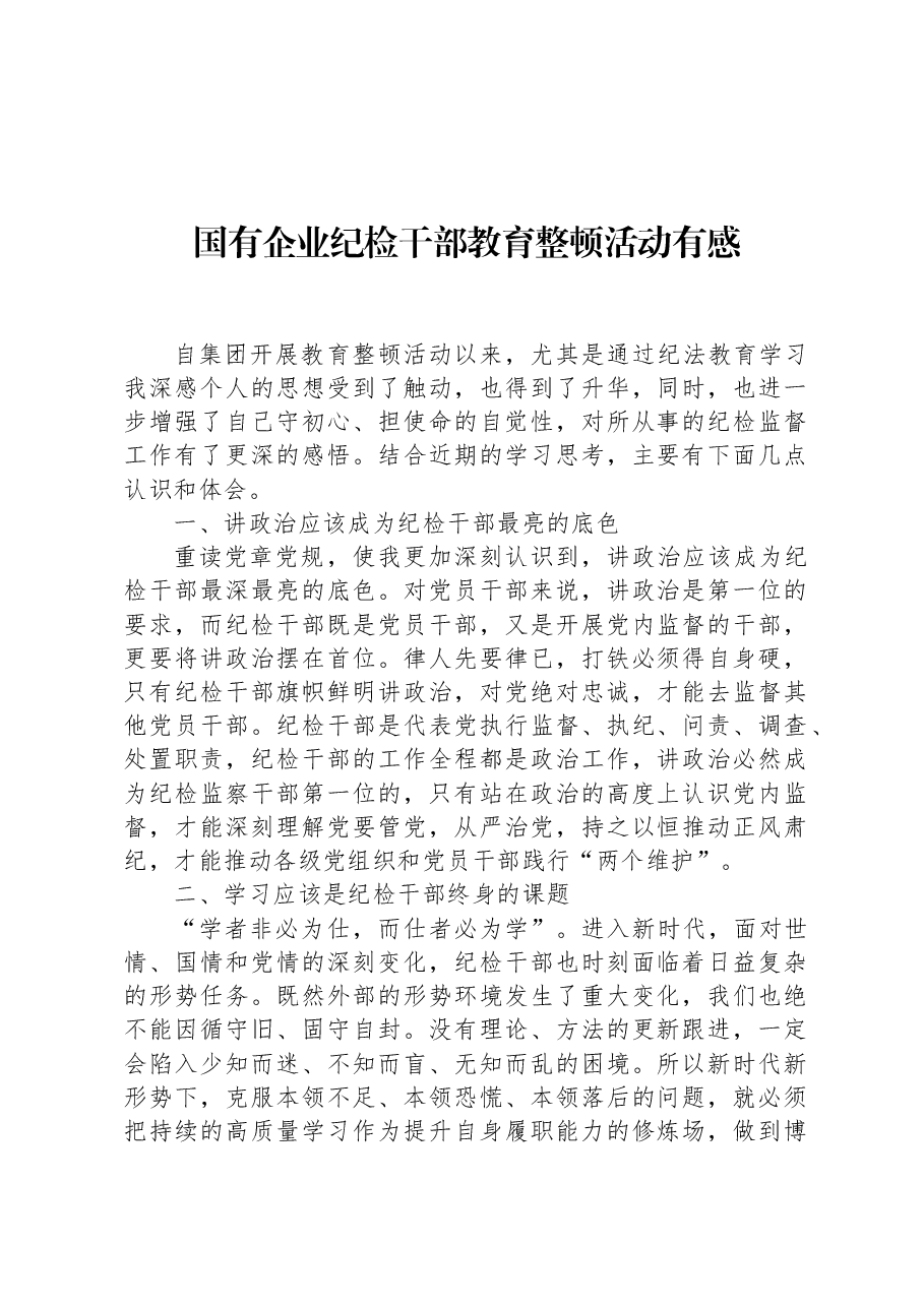 国有企业纪检干部教育整顿活动有感.docx,第1页预览