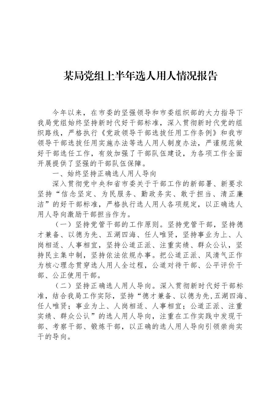 某局党组上半年选人用人情况报告.docx,第1页预览