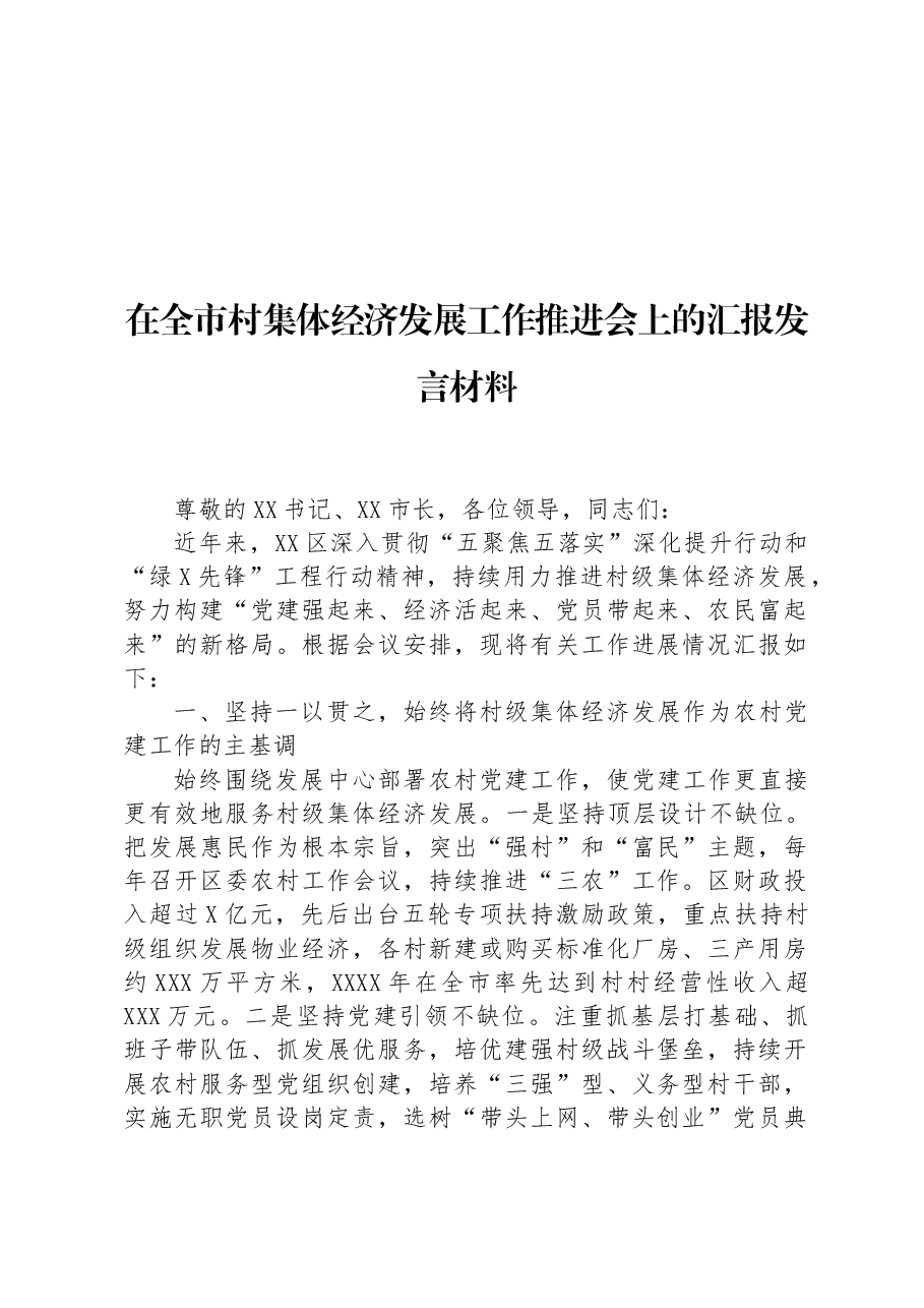 在全市村集体经济发展工作推进会上的汇报发言材料.docx,第1页预览