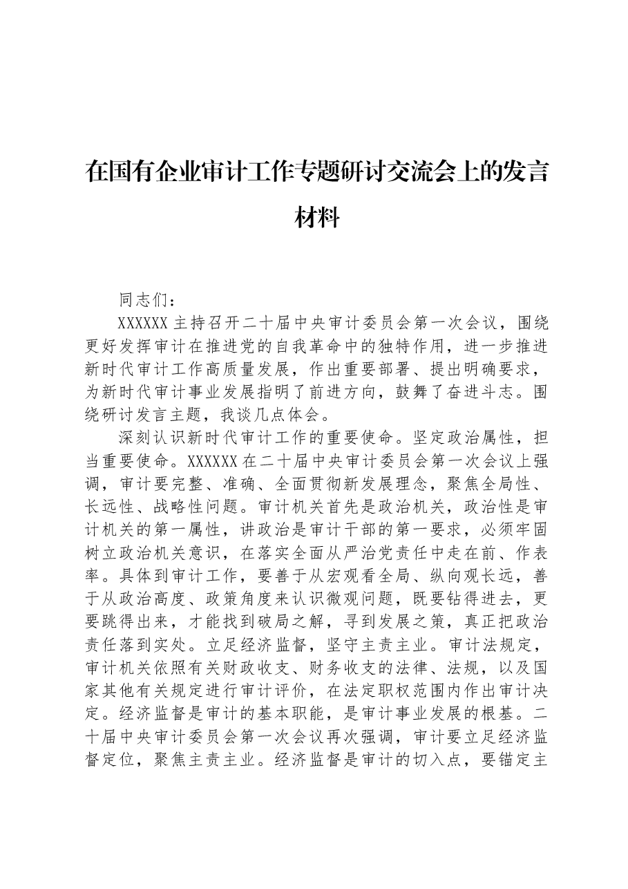 在国有企业审计工作专题研讨交流会上的发言材料.docx，第1页预览