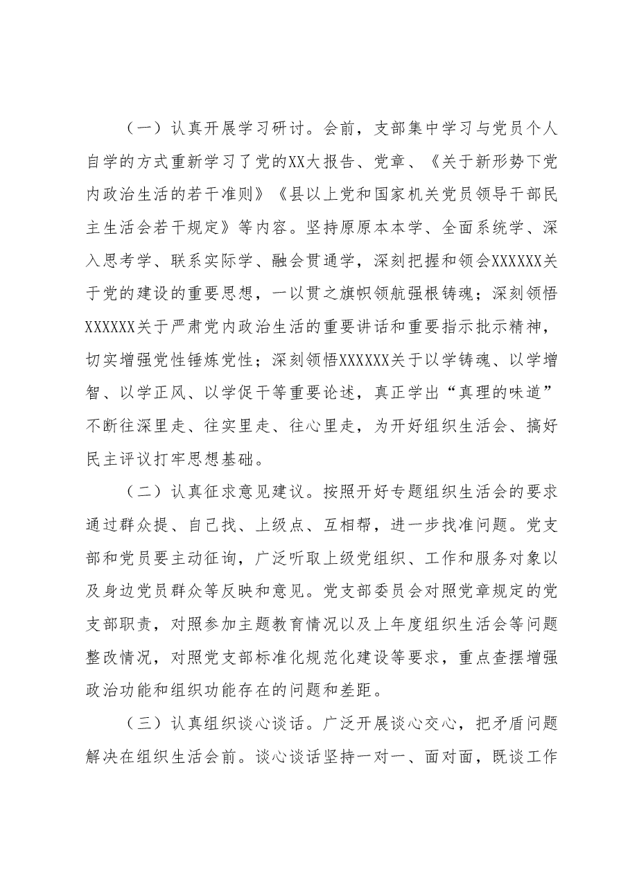 X党支部2023年专题组织生活会情况报告.docx，第2页预览