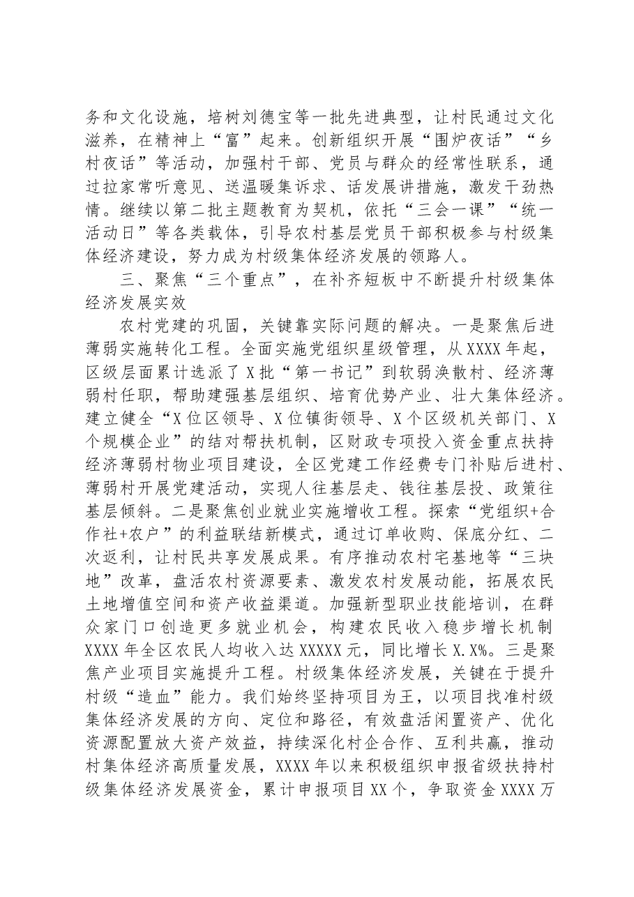 在全市村集体经济发展工作推进会上的汇报发言材料.docx,第3页预览