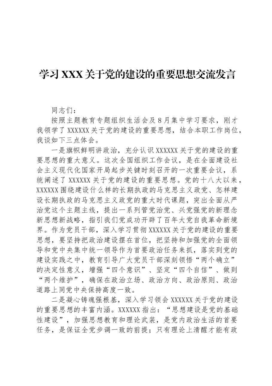 学习总书记关于党的建设的重要思想交流发言.docx,第1页预览