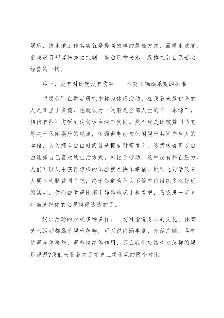 树立正确娱乐观引领时代好风尚.docx,第2页预览