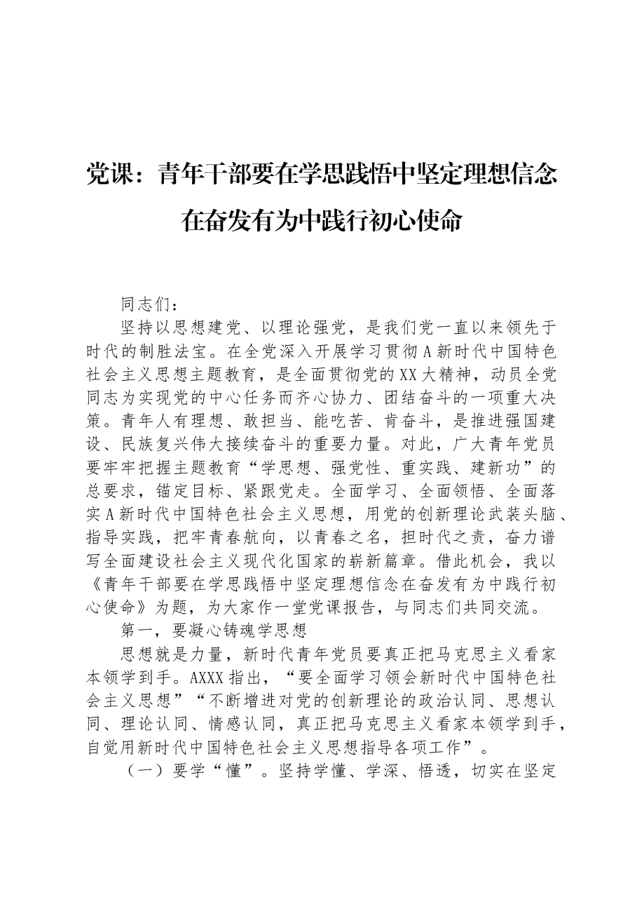 党课:青年干部要在学思践悟中坚定理想信念+在奋发有为中践行初心使命.docx,第1页预览