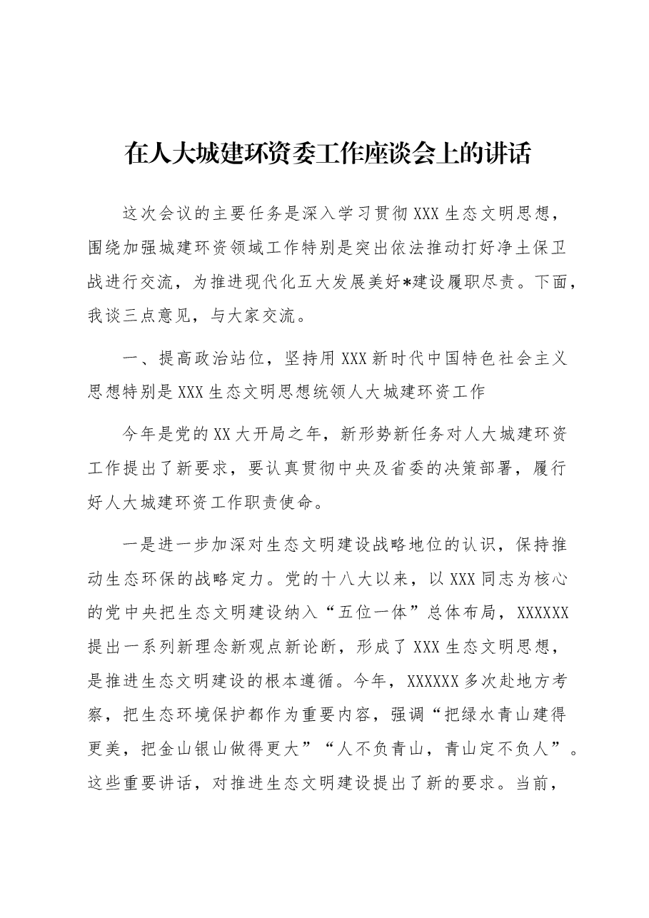 在人大城建环资委工作座谈会上的讲话.docx,第1页预览