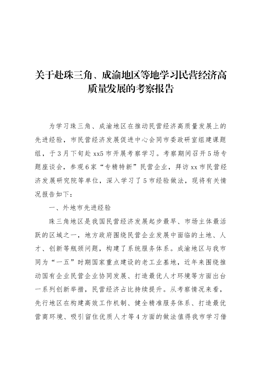 关于赴珠三角、成渝地区等地学习民营经济高质量发展的考察报告.docx,第1页预览