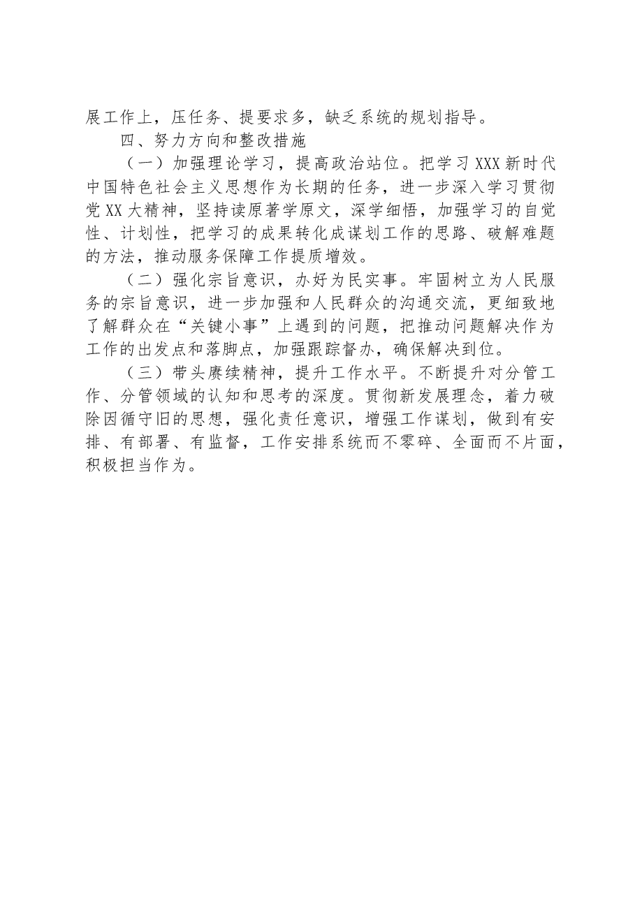 2023年主题教育专题民主生活会个人的对照检查材料.docx，第4页预览