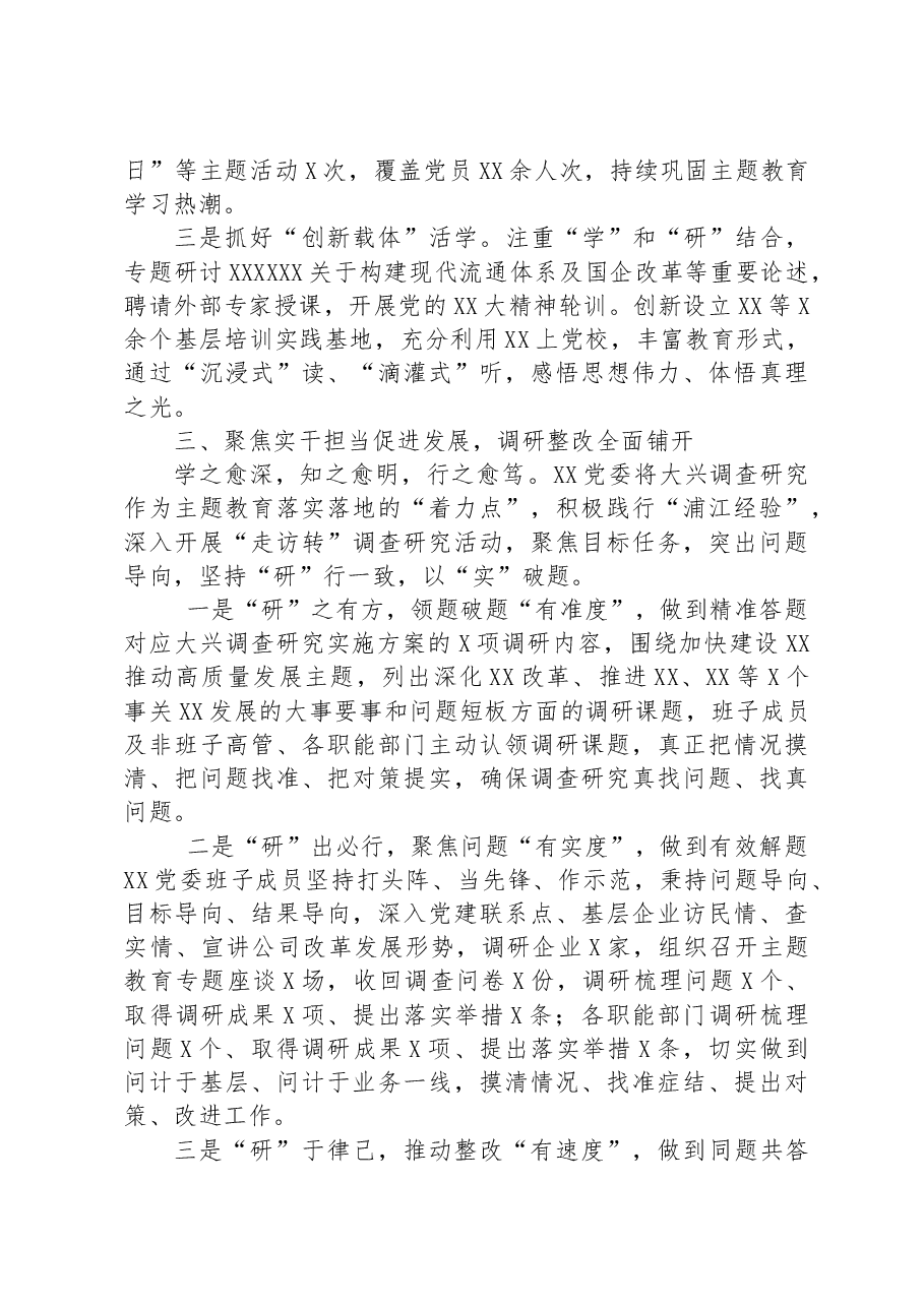 关于某党委主题教育工作情况总结的报告.docx,第3页预览