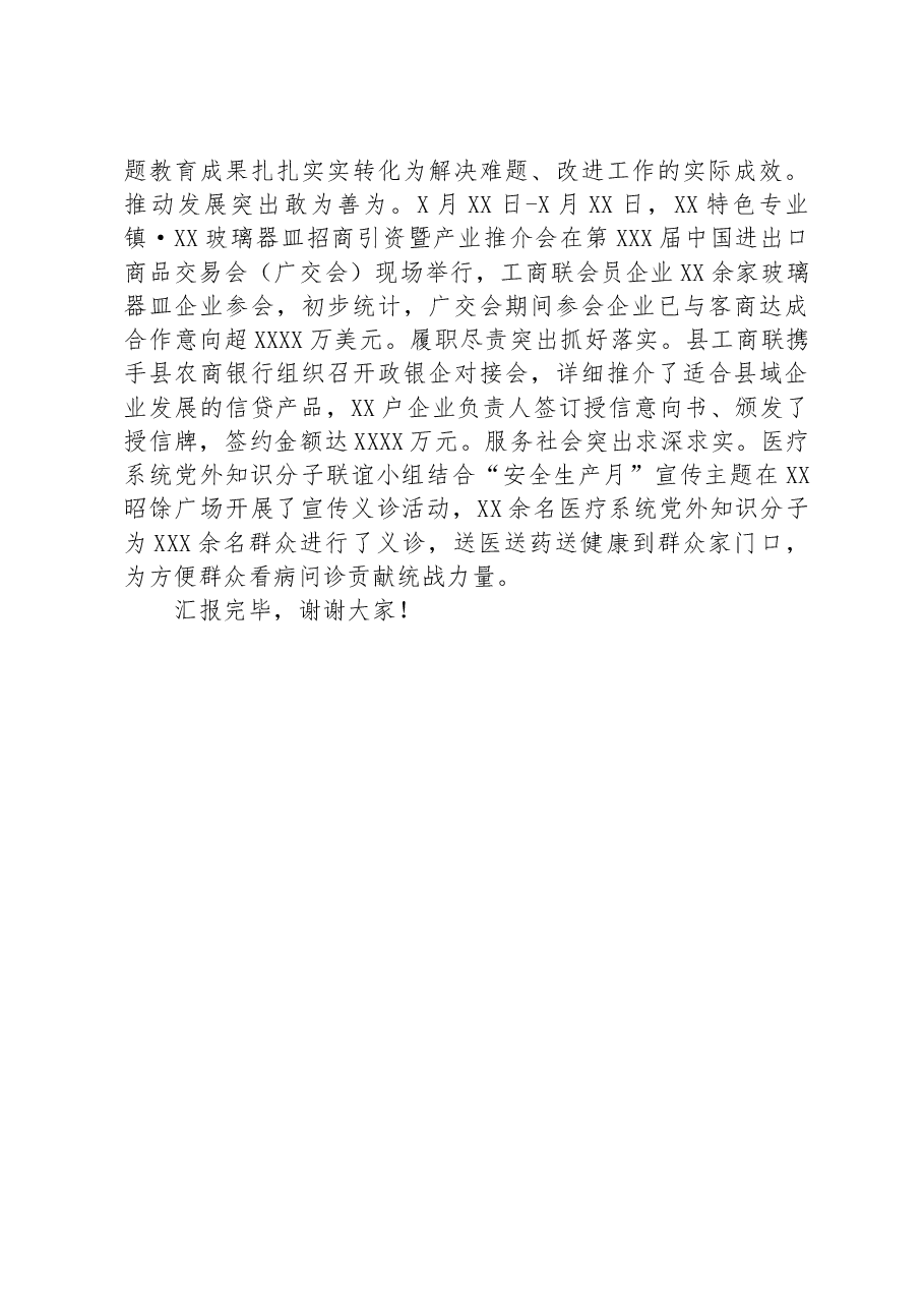 县委统战部在巡回指导组主题教育总结评估座谈会上的汇报发言.docx,第3页预览