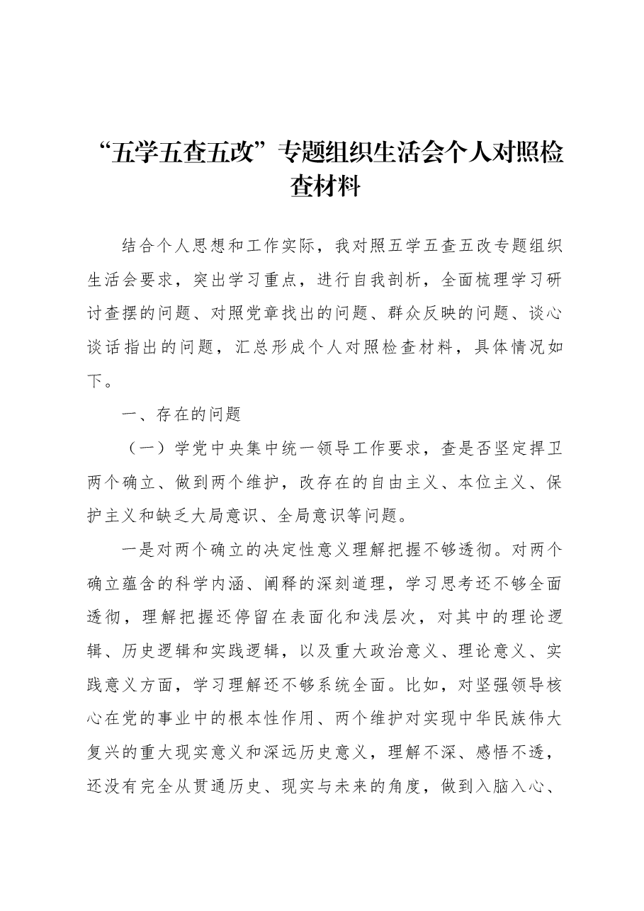 “五学五查五改”专题组织生活会个人对照检查材料.docx,第1页预览
