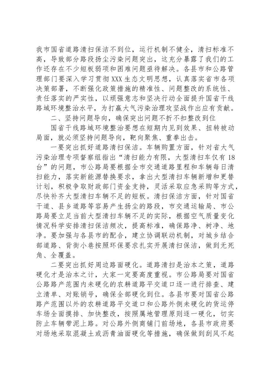 在2023年重点区域国省干线路域环境整治工作推进会上的讲话.docx,第2页预览