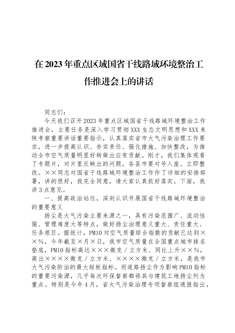 在2023年重点区域国省干线路域环境整治工作推进会上的讲话.docx,第1页预览