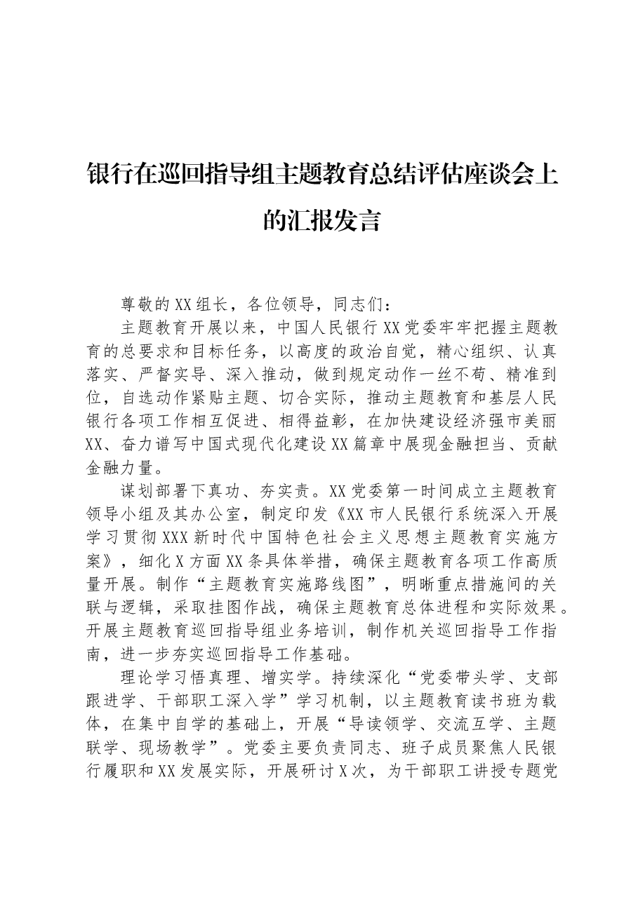银行在巡回指导组主题教育总结评估座谈会上的汇报发言.docx,第1页预览