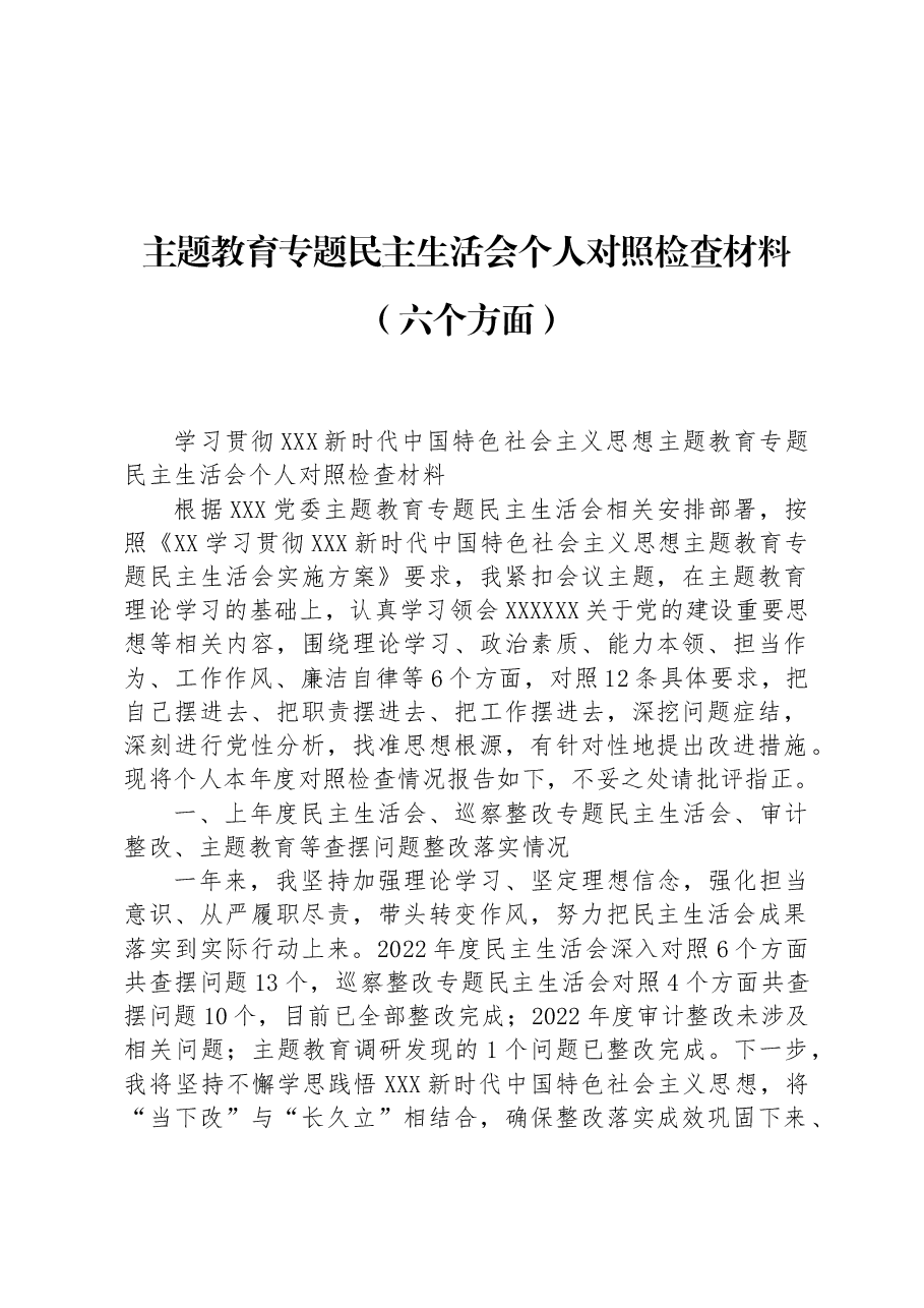 主题教育专题民主生活会个人对照检查材料(六个方面).docx,第1页预览