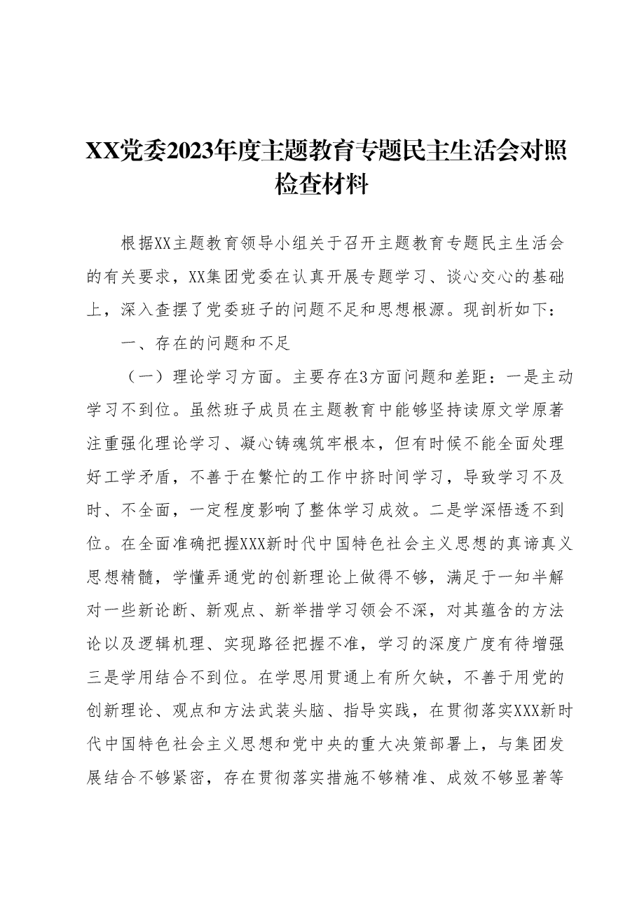 XX党委2023年度主题教育专题民主生活会对照检查材料.docx,第1页预览