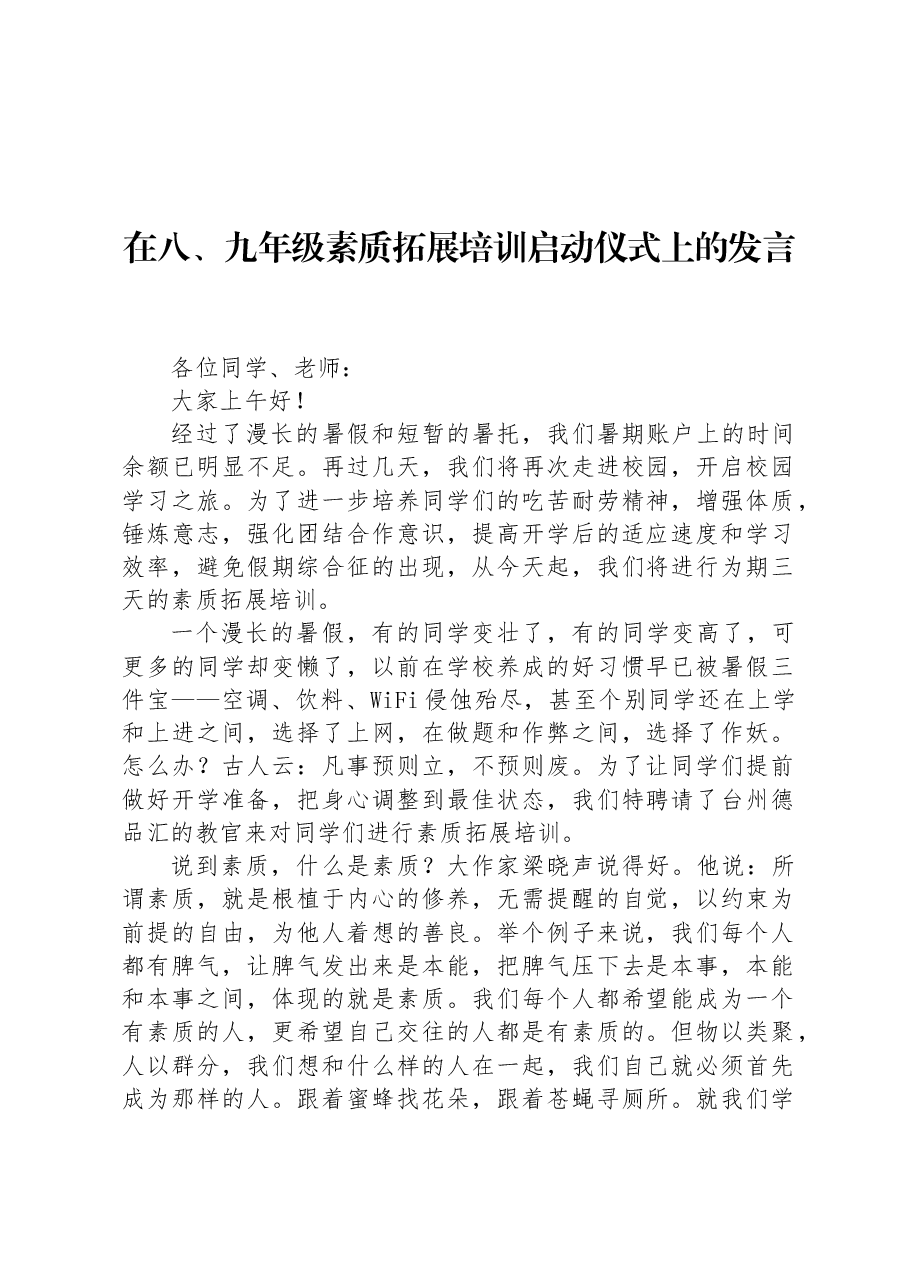 在八、九年级素质拓展培训启动仪式上的发言.docx,第1页预览