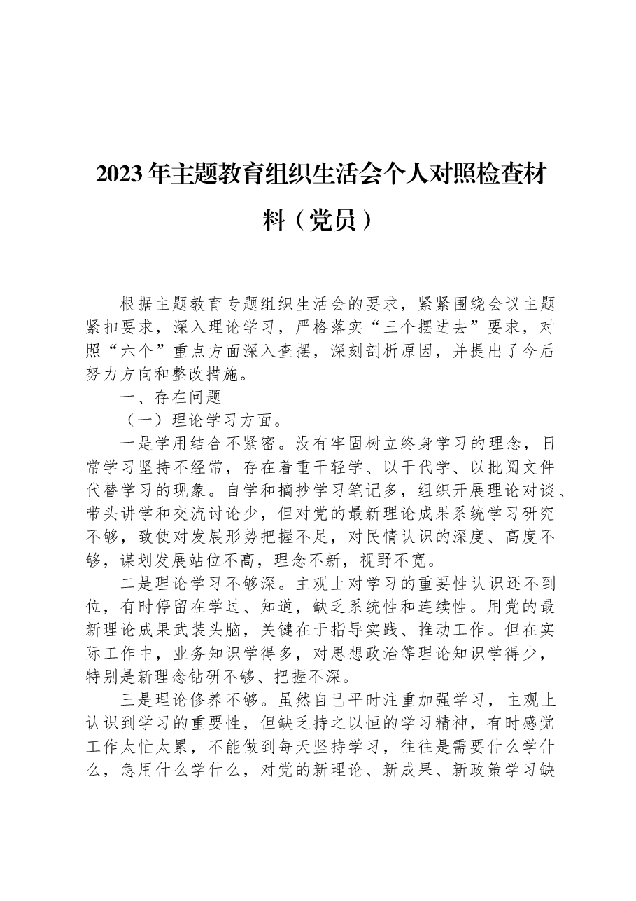2023年主题教育组织生活会个人对照检查材料(党员).docx,第1页预览