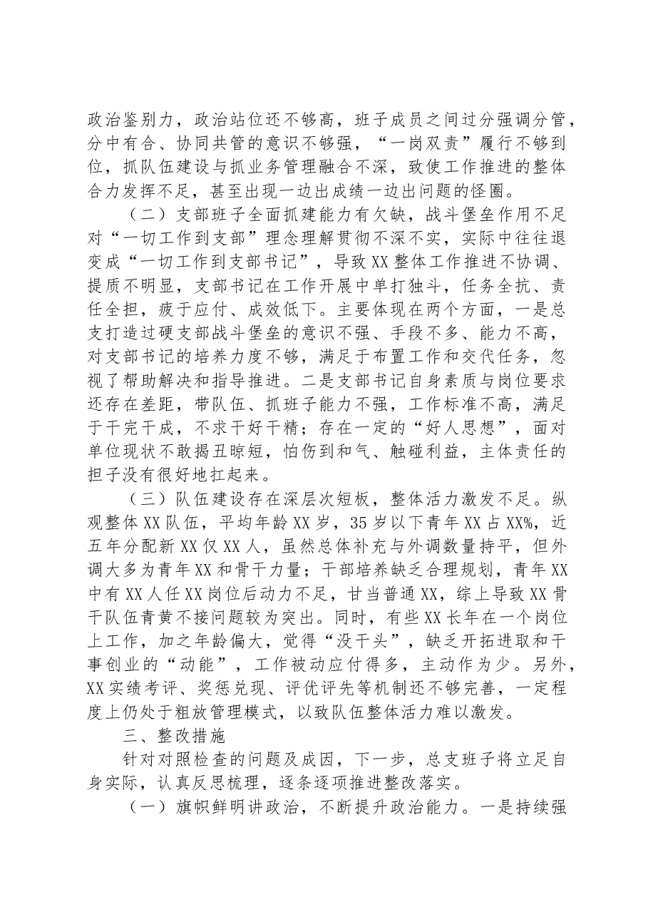专题组织生活会班子对照检查材料.docx,第4页预览