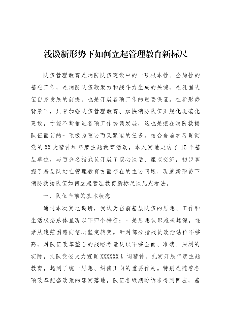 浅谈新形势下如何立起管理教育新标尺.docx，第1页预览