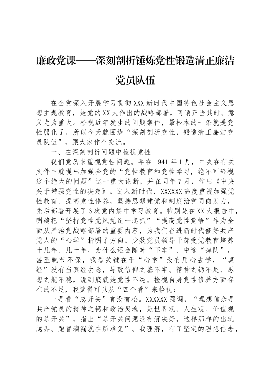 廉政党课——深刻剖析锤炼党性锻造清正廉洁党员队伍.docx,第1页预览