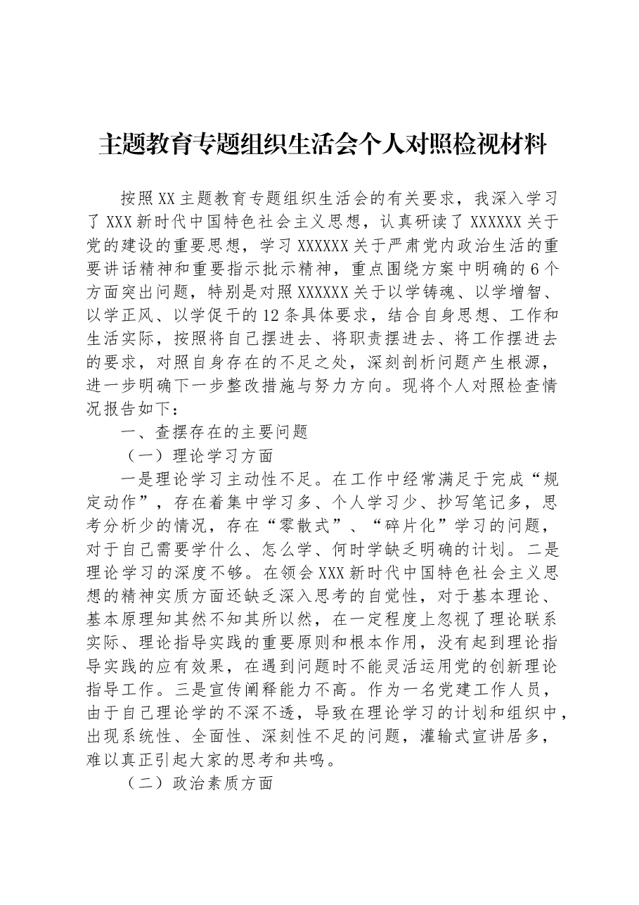 主题教育专题组织生活会个人对照检视材料.docx，第1页预览