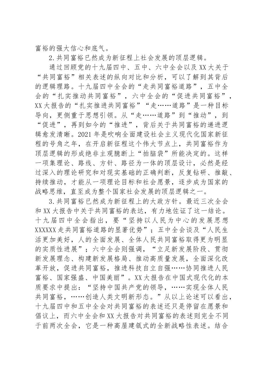 党课:新征程上实现共同富裕.docx,第2页预览