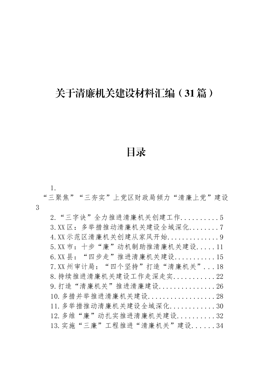 (31篇)关于清廉机关建设材料汇编.docx,第1页预览