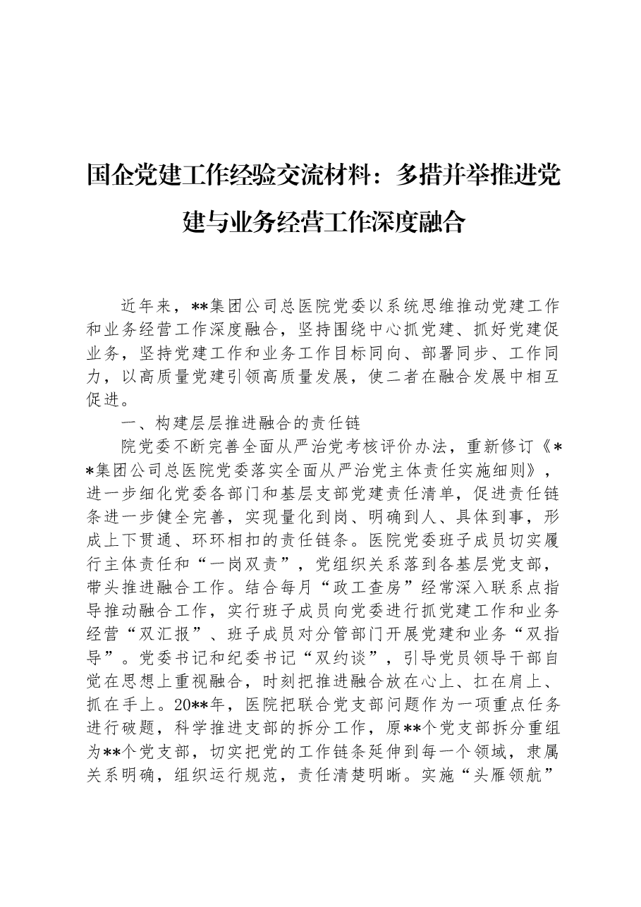 国企党建工作经验交流材料:多措并举推进党建与业务经营工作深度融合.docx,第1页预览