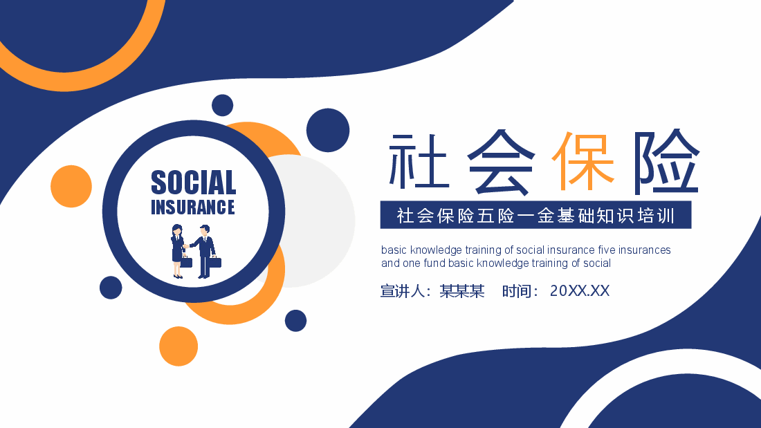简约风社会保险五险一金基础知识培训动态PPT.pptx,第1页预览