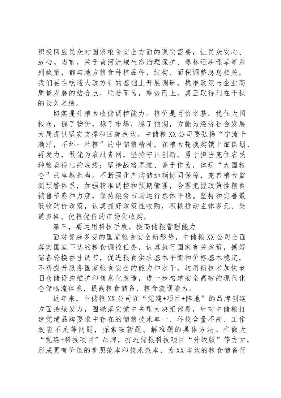 国企党委书记在党组理论中心组粮食安全专题研讨交流会上的讲话.docx,第3页预览